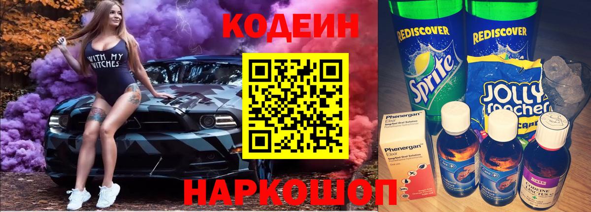 Codein напиток Lean (лин) Вязники